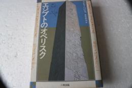 エジプトのオベリスク