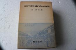 江戸日本橋のれん物語