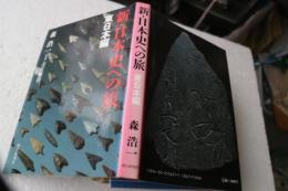 新・日本史への旅〈東日本編〉