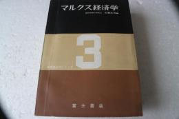 マルクス経済学  原典経済学〈3〉