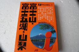 富士山・富士五湖・山梨 (アイじゃぱん)