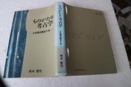 ものがたり考古学－土佐国辺路五十年