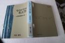 ものがたり考古学－土佐国辺路五十年