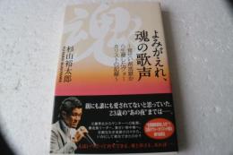 よみがえれ、魂の歌声　覚せい剤地獄から生還したヴォーカリストの記録