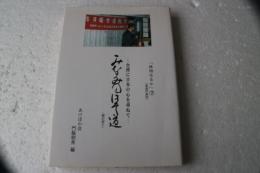 みなみのほそ道　台湾に日本の心を尋ねて
