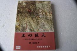 土の巨人―考古学を拓いた人たち (多摩歴史叢書 (4))