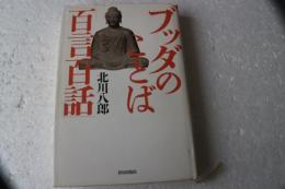 ブッダのことば「百言百話」