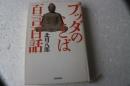 ブッダのことば「百言百話」