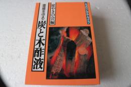 環境を守る炭と木酢液―エコロジカル・ライフ