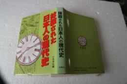 抹殺された日本人の現代史