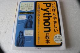 いちばんやさしいPythonの教本 人気講師が教える基礎からサーバサイド開発まで (「いちばんやさしい教本」シリーズ)