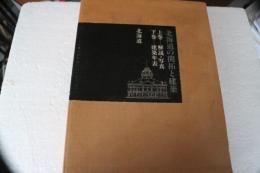 北海道の開拓と建築　　全２巻揃