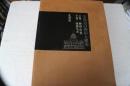 北海道の開拓と建築　　全２巻揃