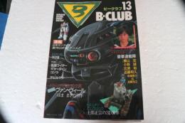 ビークラブ（13）B-CLUB　1986年11月　スケバン刑事（3）