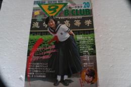 ビークラブ（20）B-CLUB　1987年6月　われらの三代目スケバン刑事　保存版機動戦士ガンダムMSファイル・ガンダム編