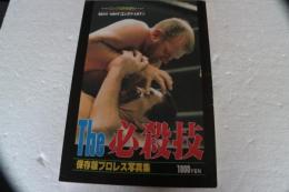 ベスト・ショット・ゴング3　The　必殺技　（ゴング昭和57年10月号増刊）