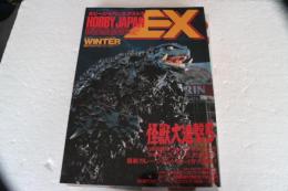 ホビージャパンエクストラ　月刊ホビージャパン3月号別冊1997年冬の号　怪獣大進撃5