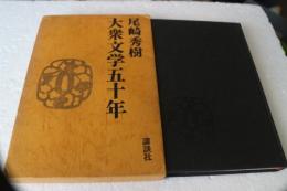 大衆文学五十年