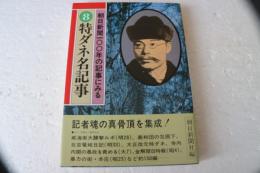 朝日新聞100年の記事にみる〈8〉特ダネ名記事