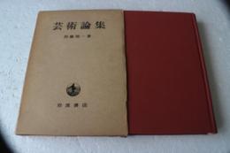 芸術論集