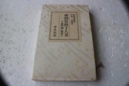 禅問答四十八章