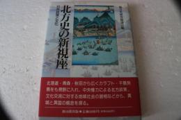北方史の新視座―対外政策と文化