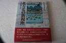 北方史の新視座―対外政策と文化