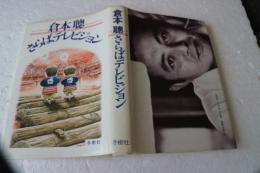 さらば、テレビジョン