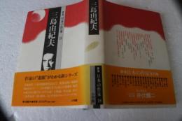 三島由紀夫 (群像 日本の作家)