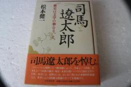司馬遼太郎　歴史は文学の華なり、と 。