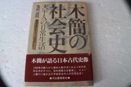 木簡の社会史―天平人の日常生活