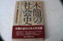 木簡の社会史―天平人の日常生活