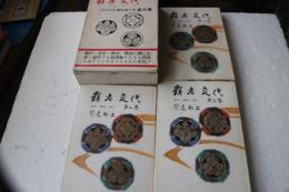 覇者交代≪全３冊揃≫