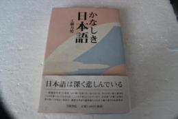 かなしき日本語
