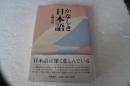 かなしき日本語