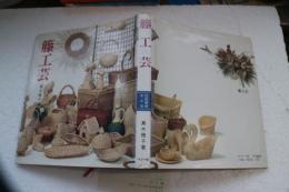 籐工芸 ＜伝統美術手工芸シリーズ 22＞