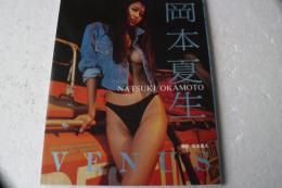 岡本夏生写真集　ＶＥＮＵＳ