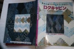 ログキャビン　黒羽志寿子のパッチワークキルト: 素材別デザインと基礎テクニック