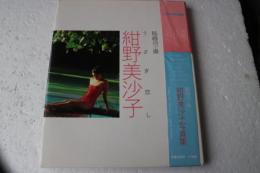 紺野美沙子写真集　うさぎ恋し