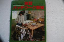 独習パッチワーク教室　基礎から応用まで