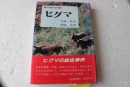 ヒグマ　北海道の自然