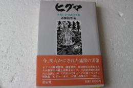 ヒグマ　身近になったその生態