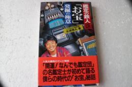 「お宝」発掘の極意　鑑定の鉄人〈PART2〉 (サラ・ブックス)