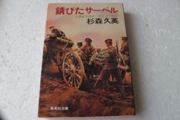 錆びたサーベル　日露戦争秘史、明石元二郎伝(集英社文庫)