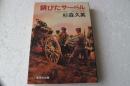 錆びたサーベル　日露戦争秘史、明石元二郎伝(集英社文庫)