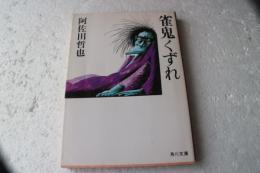 雀鬼くずれ　（角川文庫）