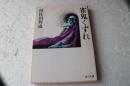 雀鬼くずれ　（角川文庫）