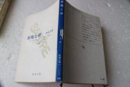 悪魔と神 (新潮文庫）