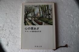 心の青あざ (新潮文庫）