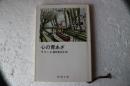 心の青あざ (新潮文庫）